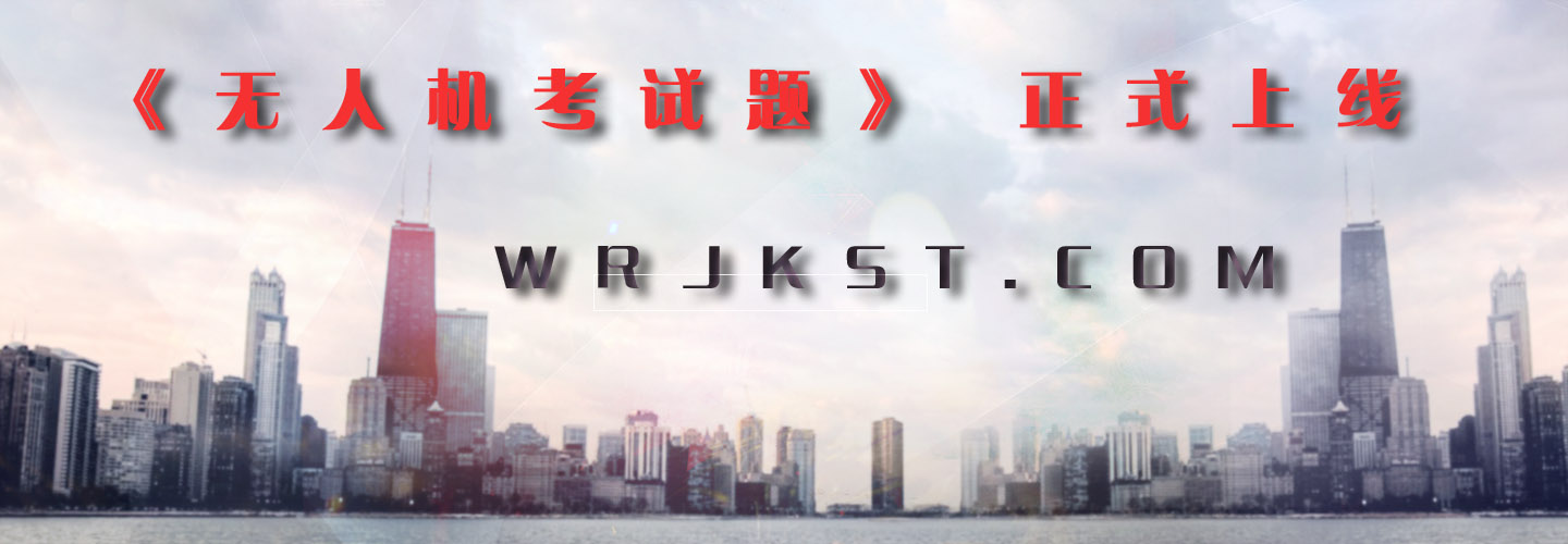 無(wú)人機(jī)考試題